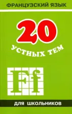 Литература Книга Иванченко Анна Игоревна. 20 устных тем по французскому языку для школьников