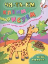 Литература Книга Иванец Людмила Ивановна, Смирнова Екатерина Васильевна, Смирнова Елена Валентиновна. Умный жирафчик