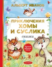 Литература Книга Иванов Альберт Анатольевич. Приключения Хомы и Суслика. Сказки