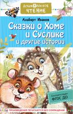 Литература Книга Иванов Альберт Анатольевич. Сказки о Хоме и Суслике и другие истории