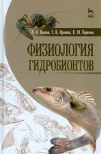 Литература Книга Иванов Алексей Алексеевич, Корягина Наталья Юрьевна, Пронина Галина Иозеповна. Физиология гидробионтов. Учебное пособие