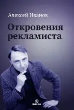 Литература Книга Иванов Алексей Николаевич. Откровения рекламиста