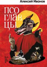 Литература Книга Иванов Алексей Викторович. Псоглавцы