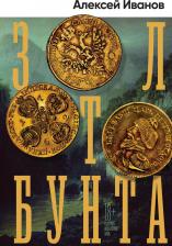 Литература Книга Иванов Алексей Викторович. Золото бунта