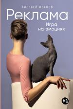 Литература Книга Иванов Алексей. Реклама. Игра на эмоциях