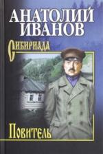 Литература Книга Иванов Анатолий Степанович. Повитель