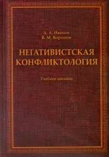 Литература Книга Иванов Андрей Александрович, Воронов Василий Михайлович. Негативистская конфликтология. Учебное пособие