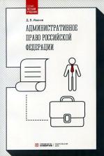 Литература Книга Иванов Дмитрий Владимирович. Административное право Российской Федерации. Учебник