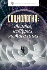 Литература Книга Иванов Дмитрий Владиславович. Социология: теория, история, методология. Учебник