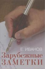 Литература Книга Иванов Евгений Борисович "Зарубежные заметки"