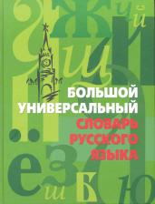 Литература Книга Иванов И.. "Большой универсальный словарь русского языка" газетная