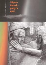 Литература Книга Иванов Матвей. Черно-белый радуги цвет
