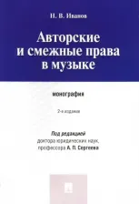 Литература Книга Иванов Никита Витальевич. Авторские и смежные права в музыке. Монография