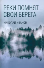 Литература Книга Иванов Николай Федорович. Реки помнят свои берега 9785448444579