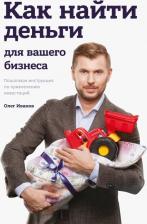 Литература Книга Иванов Олег. Как найти деньги для вашего бизнеса. Пошаговая инструкция по привлечению инвестиций