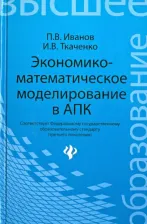 Литература Книга Иванов Павел Вадимович, Ткаченко Ирина Валентиновна. Экономико-математическое моделирование в АПК