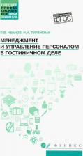 Литература Книга Иванов Павел Вадимович, Турянская Наталья Ивановна. Менеджмент и управление персоналом в гостиничном деле. Учебное пособие. ФГОС