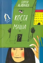 Литература Книга Иванов Сергей Иванович. Костя + Маша = ? Почти фантастическая хроника отчасти трагической дружбы
