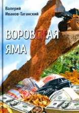 Литература Книга Иванов-Таганский Валерий Александрович. Воровская яма