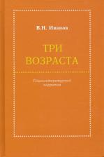 Литература Книга Иванов Вилен Николаевич. Три возраста. Социолитературный нарратив