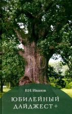 Литература Книга Иванов Вилен Николаевич. Юбилейный дайджест+