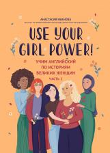 Литература Книга Иванова Анастасия Евгеньевна. Use your Girl Power! Учим английский по историям великих женщин. Часть 2