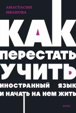 Литература Книга Иванова Анастасия. Как перестать учить иностранный язык и начать на нем жить