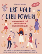 Литература Книга Иванова Анастасия. Use your Girl Power! Учим английский по историям великих женщин 9785222342770