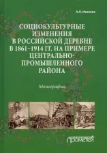 Литература Книга Иванова Анна Николаевна. Социокультурные изменения в российской деревне в 1861—1914 гг