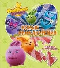 Литература Книга Иванова Дарья Максимовна. Солнечные Зайчики. Новые приключения. Книжка с пазлами