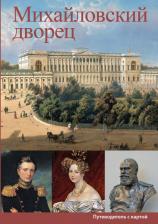 Литература Книга Иванова Е. А. Михайловский дворец. Путеводитель с картой