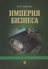Литература Книга Иванова Екатерина Викторовна. Империя бизнеса: Бизнес-тренинг для начинающих