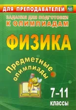 Литература Книга Иванова Елена Александровна, Кунаш Марина Анатольевна, Баранова Наталья Ивановна, Гетманова Елена Евгеньевна. Предметные олимпиады. Физика. 7-11 9785705742189