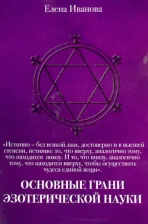 Литература Книга Иванова Елена Витальевна. Основные грани эзотерической науки. Учебное пособие для студентов и преподавателей технических вузов