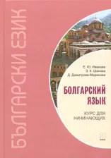 Литература Книга Иванова Елена Юрьевна, Шанова Зоя Кузьминична, Димитрова Димитринка. Болгарский язык. Курс для начинающих