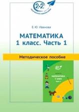 Литература Книга Иванова Елена Юрьевна. Математика. 1 класс. Методическое пособие. Часть 1