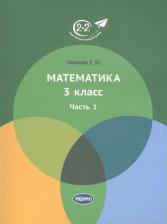 Литература Книга Иванова Елена Юрьевна. Математика. 3 класс. Учебник. В 3-х частях. Часть 1