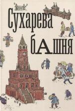 Литература Книга Иванова-Голицина О. "Сухарева Башня"