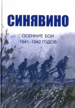 Литература Книга Иванова Изольда Анатольевна. Синявино, осенние бои 1941-1942 годов. Сборник воспоминаний участников синявинских сражений