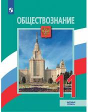 Литература Книга Иванова Людмила Фроловна, Городецкая Наталия Ивановна, Боголюбов Леонид Наумович. Обществознание. 11 класс. Учебник. Базовый уровень