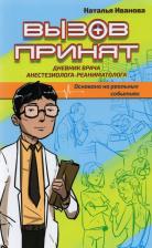 Литература Книга Иванова Наталья Георгиевна. Вызов принят. Дневник врача анестезиолога-реаниматолога