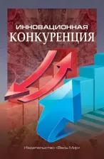 Литература Книга Иванова Наталья Ивановна, Данилин Иван Владимирович, Кириченко Ирина Вадимовна. Инновационная конкуренция