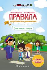Литература Книга Иванова Наталья Владимировна, Арсенина Елена Николаевна. Правила дорожного движения в стихах, сказках и загадках