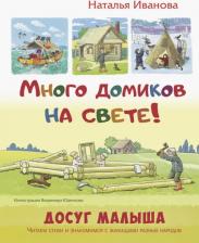 Литература Книга Иванова Наталья Владимировна. Много домиков на свете!