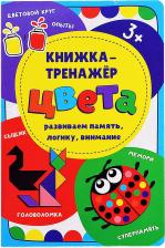 Литература Книга Иванова Оксана, Чупрунова Анастасия. Книжка-тренажёр Цвета