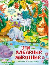 Литература Книга Иванова Оксана. Малыши открывают мир. Книжка с окошками "Эти забавные животные"
