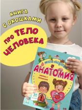 Литература Книга Иванова Оксана. Моя первая анатомия