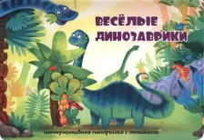 Литература Книга Иванова Оксана. Весёлые динозаврики