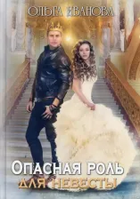 Литература Книга Иванова Ольга Дмитриевна. Опасная роль для невесты