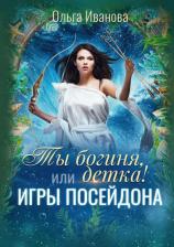 Литература Книга Иванова Ольга Дмитриевна. Ты богиня, детка! или Игры Посейдона